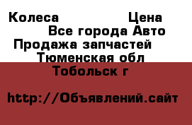 Колеса Great wall › Цена ­ 14 000 - Все города Авто » Продажа запчастей   . Тюменская обл.,Тобольск г.